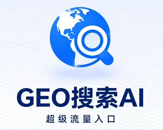 连州市做GEO精准推广，才是本地获客的长效流量底牌